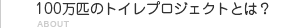 100万匹のトイレプロジェクトとは？