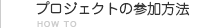 プロジェクトの参加方法