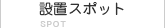 設置スポット