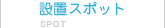 設置スポット