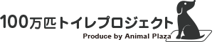 100万匹のトイレプロジェクト｜アニマルプラザ 犬のようちえん(R)