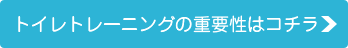 トイレトレーニングの重要性はコチラ