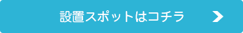 設置スポットはコチラ
