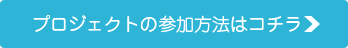 プロジェクトの参加方法はコチラ