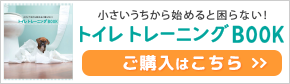 トイレトレーニングBOOK（1セット10冊）ご購入はこちら