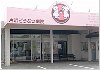 片浜どうぶつ病院