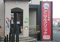 ひたち野東アニマルクリニック