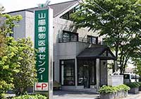 山陽動物医療センター