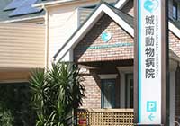 城南動物病院