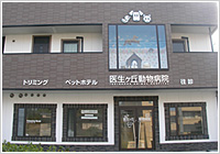 医生ケ丘動物病院
