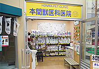 本間獣医科医院/カインズ東大阪病院