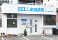 BELL動物病院