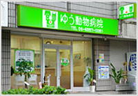 ゆう動物病院