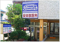 安田獣医科病院