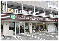 三田シュガー動物病院