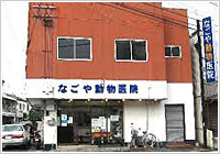 なごや動物病院