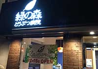緑の森どうぶつ病院　さっぽろクリニック