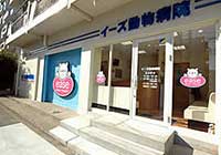 イーズ動物病院