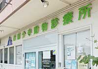 西国分寺動物診療所