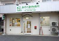 あやべ動物病院