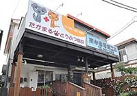 たかまるどうぶつ病院