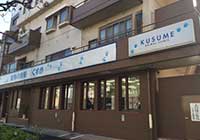 動物の病院　くすめ