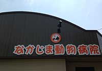 なかじま動物病院