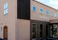 カーサ動物病院