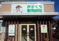 みぞぐち動物病院
