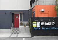 スマイル動物病院