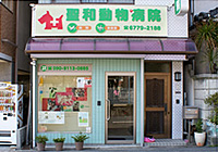 聖和動物病院