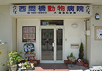 西岡橋動物病院