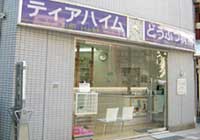ティアハイムどうぶつ病院