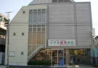 けやき動物病院