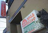ちやふるペットクリニック