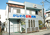 浜田山かじわら動物病院