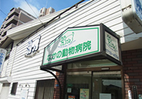 中埜動物病院