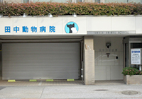 田中動物病院