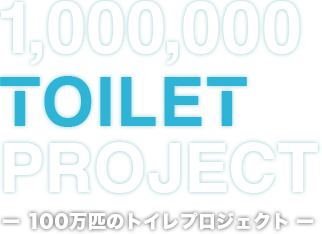 100万匹のトイレプロジェクト