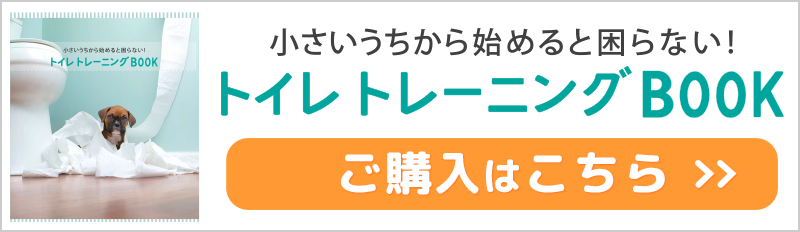 トイレトレーニングBOOK（1セット10冊）ご購入はこちら