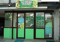 カトウ獣医科クリニック